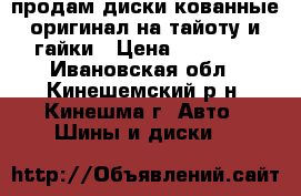 продам диски кованные оригинал на тайоту и гайки › Цена ­ 15 000 - Ивановская обл., Кинешемский р-н, Кинешма г. Авто » Шины и диски   